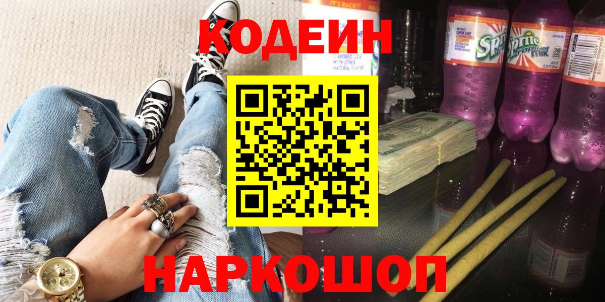 Codein Purple Drank  Вход с VPN  Кыштым  Кодеиновый сироп Lean напиток Lean (лин) 